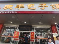 门面-庆丰包子铺(南站二店)
