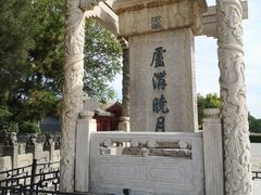 -卢沟桥文化旅游区(卢沟桥)