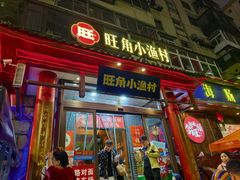 -旺角小渔村·海肠捞饭开创者(二马路店)