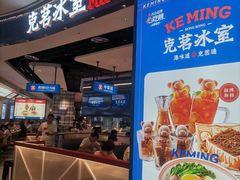 -克茗冰室(光明N次方公园店)