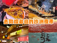 -敦煌夜市