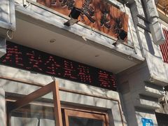 门面-亮亮面馆(经六路店)
