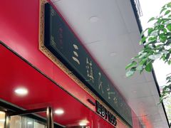 -三镇民生甜食馆(胜利街总店)