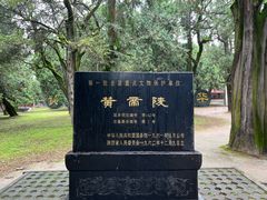 -黄帝陵