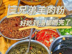 -三兄弟鲜羊肉