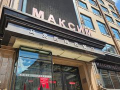 -马克西姆俄罗斯餐厅(通亚街店)