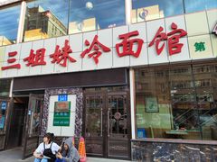 -三姐妹冷面馆(保卫路店)