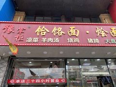 门面-豫掌柜饸饹面·烩面(秀沿路店)