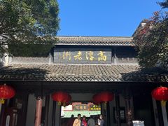 -高淳老街