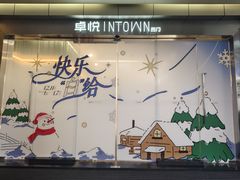-福田卓悦INTOWN购物中心