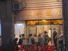 -粤·向群饭店(龙津东路总店)