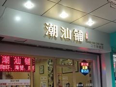-潮汕铺老店(甜水井店)