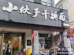 -梅溪·小伙子干挑面(安吉总店)