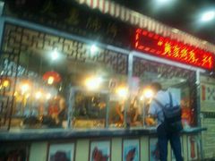 -黄家烤肉(北坦店)