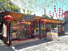 门面-乡党臊子面(丰庆公园店)
