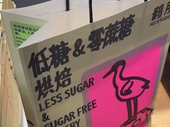 -鹤所·低糖零蔗糖烘焙(长楹店)