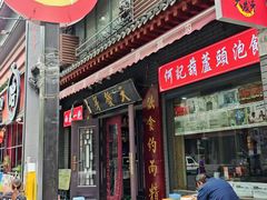 -天发芽·何记葫芦头泡馍·传统小吃(报恩寺街店)