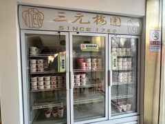 -三元梅园(团结湖店)