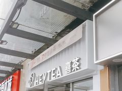 -喜茶(深圳东部星悦天地店)