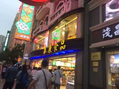 门面-泰康食品(南京东路店)