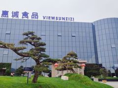-贵阳高新惠诚食品有限公司