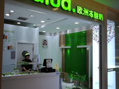 门面-Salud撒露欧洲冻酸奶(蓝色港湾店)