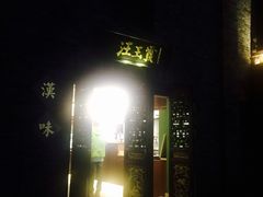 门面-汪玉霞(汉口里店)