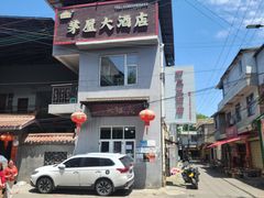 -茅屋大酒店