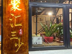 门面-聚汇三少·龙虾·中餐厅(莫邪路新天地店)