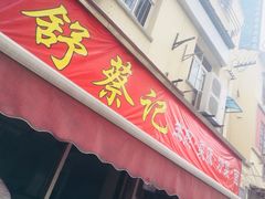 -舒蔡记生煎菜饭(云南中路店)