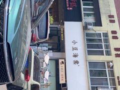 -小豆海棠(嘉兴路店)