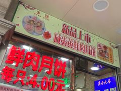 门面-真老大房鲜肉月饼(南京路步行街店)