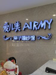 点击看大图 -爱儿美儿童摄影亲子馆(五路居店)