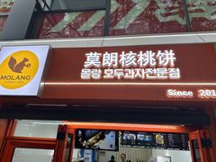 -莫朗核桃饼(虹泉路店)