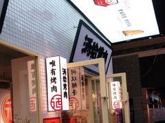 -酒拾烤肉(泉塘店)