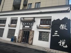 -徽三说·土徽菜·中国徽菜连锁品牌(一中店)