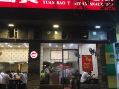 门面-圆宝台湾小吃(迎津街店)