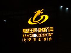 -鼎盛王朝康熙大典实景演出