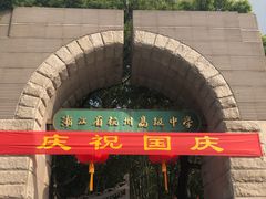 -浙江省杭州高级中学(贡院校区)