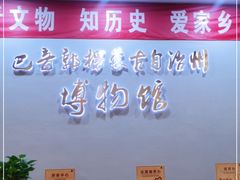 -巴音郭楞蒙古自治州博物馆