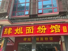 -肆姐面粉馆(坡子街店)