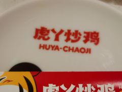 -虎丫炒鸡(平顶山汝州绿洲广场店)