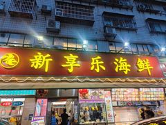 -新享乐海鲜(翠华路店)