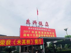 -东兴黄鳝饭店(江洲店)