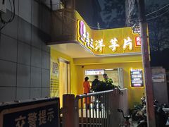 -马三洋芋片(兰州总店)