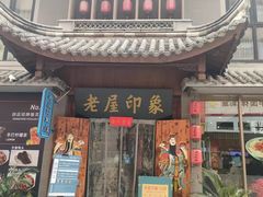 门面-老屋印象川菜(马园路店)