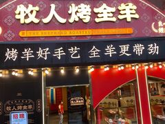 -牧人烤全羊(江海大道店)