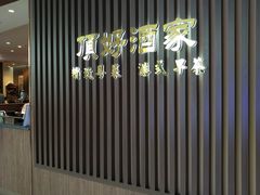 -頂好酒家·经典粤菜(海信广场店)
