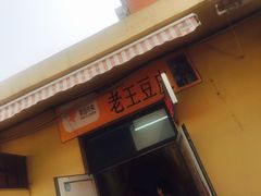 门面-老王豆皮