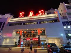 门面-聚春园自助餐厅(东街口店)